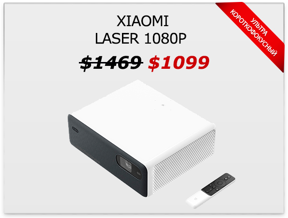 Xiaomi laser 1080P скидка