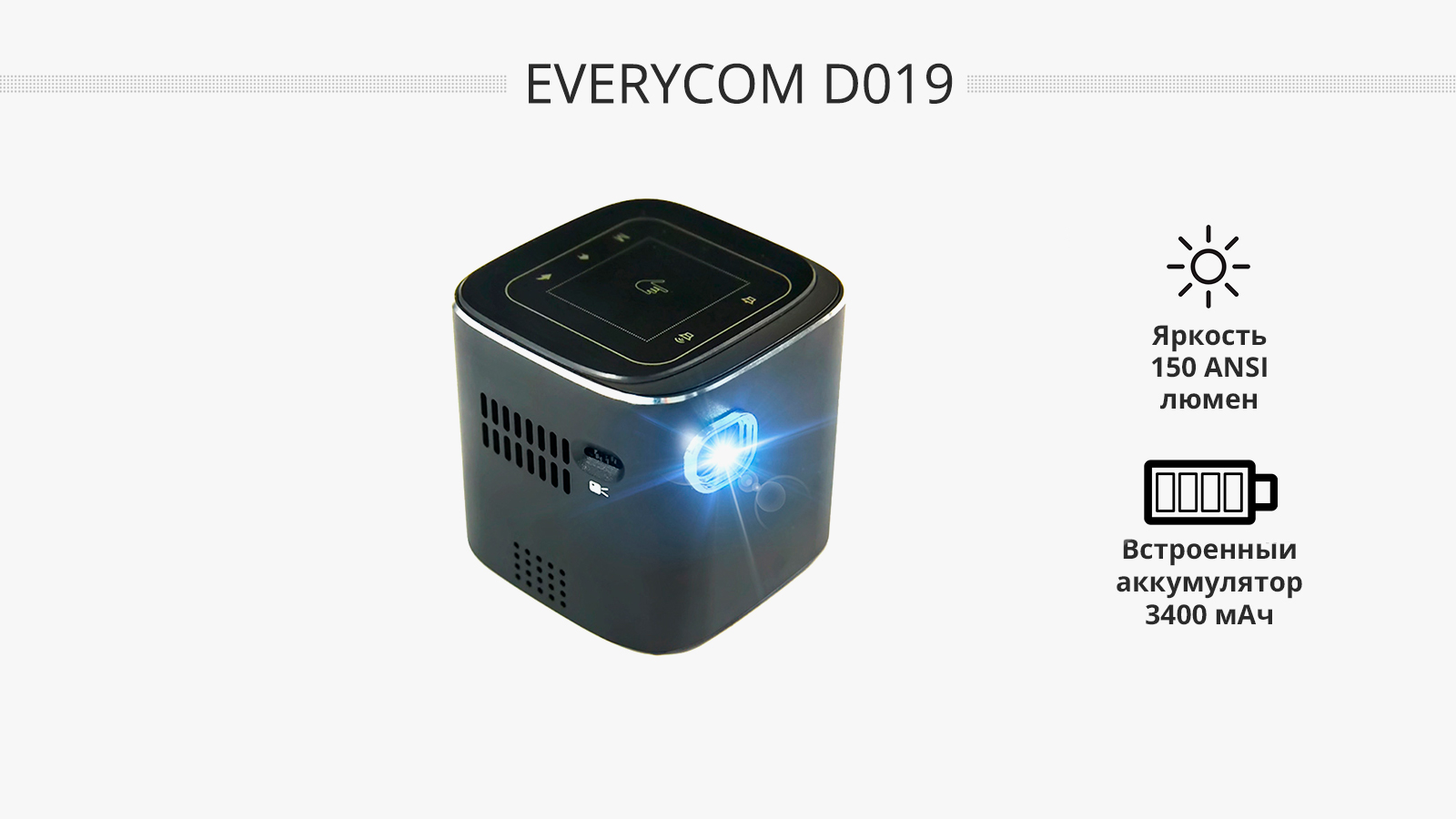 Everycom D019 карманный DLP проектор - Everycom Projectors