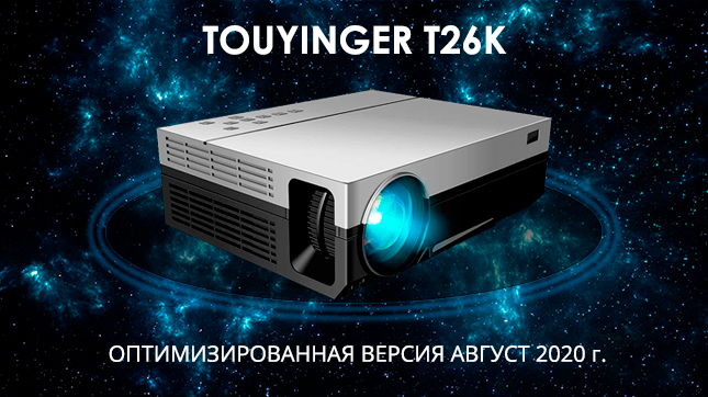 TouYinger T26K оптимизированная версия Август 2020 г. - Everycom Projectors